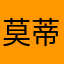 莫Ricky 蒂