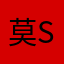 莫shhshs