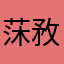 莯敄