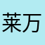 莱万哈哈哈