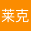 莱克仔
