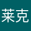莱克最棒