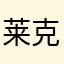 莱克！