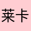 莱卡尼康