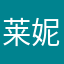 莱妮特