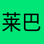 莱巴拉巴拉