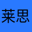 莱思99