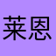 莱恩本恩