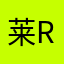 莱恩 Raven