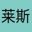 莱斯利高