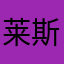 莱斯莉的梦