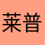 莱普恩