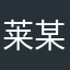 莱某人