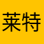 莱特日语