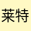 莱特莱