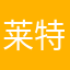 莱特Hsu