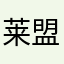 莱盟秀