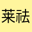 莱祛之坚