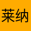 莱纳之💺
