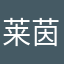 莱茵丶We