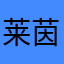 莱茵河守望者