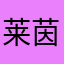 莱茵河的左岸