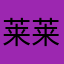 莱莱狮