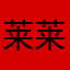 莱莱q