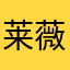 莱薇德拉科
