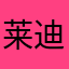 莱迪猫