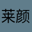 莱颜