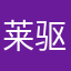 莱驱云服