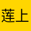 莲上丹青