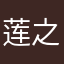 莲之3
