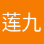 莲九