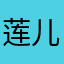 莲儿lnn