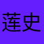 莲史