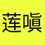 莲嗔