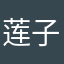 莲子清如水m