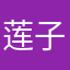 莲子6