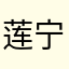 莲宁