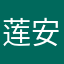 莲安2589