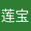 莲宝叶则之铁蛋