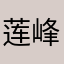 莲峰小子