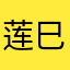 莲巳敬人2778