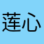 莲心若水
