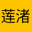莲渚千里