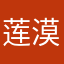 莲漠