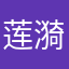 莲漪