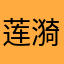 莲漪Jade